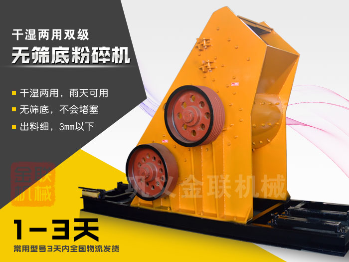 雙級(jí)無篩底粉碎機(jī)有哪些優(yōu)勢，大型號(hào)的粉碎機(jī)多少錢一臺(tái)？
